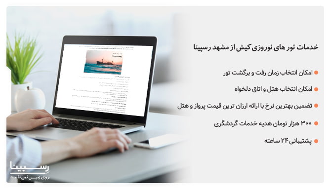 تور کیش ویژه نوروز از مشهد